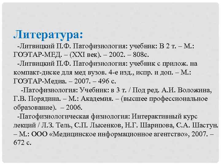 Литература: -Литвицкий П. Ф. Патофизиология: учебник: В 2 т. – М. : ГОЭТАР-МЕД. –