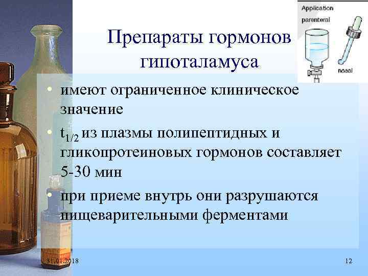 Препараты гормонов гипоталамуса • имеют ограниченное клиническое значение • t 1/2 из плазмы полипептидных