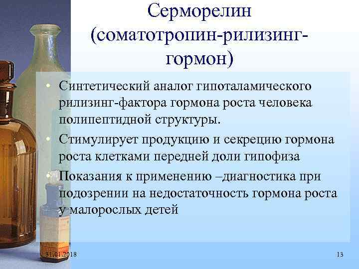 Серморелин (соматотропин-рилизинггормон) • Синтетический аналог гипоталамического рилизинг-фактора гормона роста человека полипептидной структуры. • Стимулирует