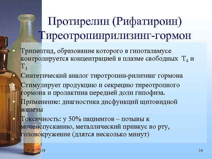 Протирелин (Рифатироин) Тиреотропинрилизинг-гормон • Трипептид, образование которого в гипоталамусе контролируется концентрацией в плазме свободных