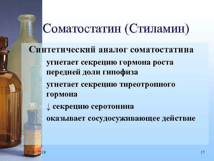 Соматостатин (Стиламин) Синтетический аналог соматостатина – угнетает секрецию гормона роста передней доли гипофиза –
