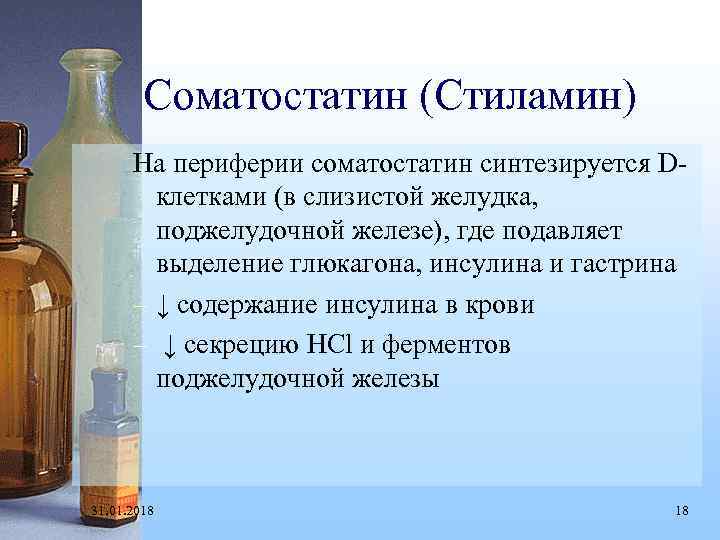 Соматостатин (Стиламин) На периферии соматостатин синтезируется Dклетками (в слизистой желудка, поджелудочной железе), где подавляет