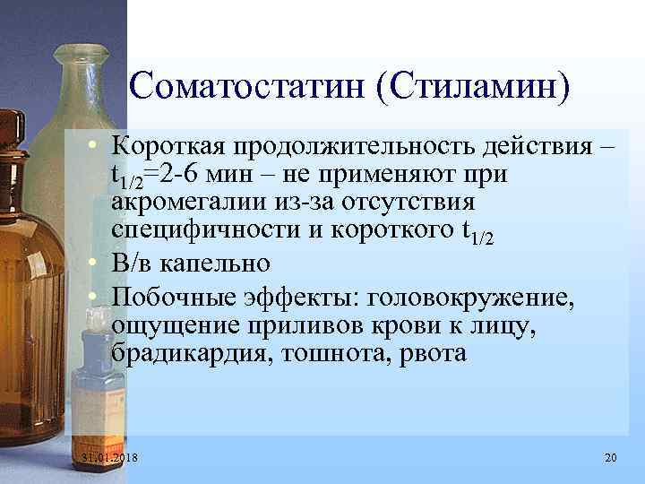 Соматостатин (Стиламин) • Короткая продолжительность действия – t 1/2=2 -6 мин – не применяют