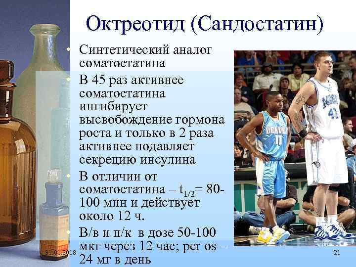 Октреотид (Сандостатин) • Синтетический аналог соматостатина • В 45 раз активнее соматостатина ингибирует высвобождение