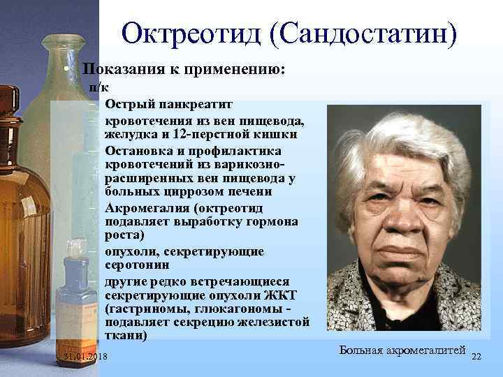 Октреотид (Сандостатин) • Показания к применению: п/к – Острый панкреатит – кровотечения из вен