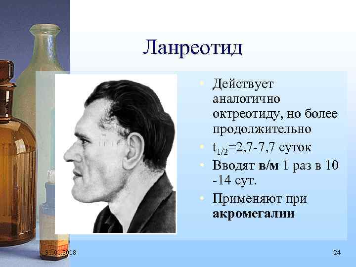 Ланреотид • Действует аналогично октреотиду, но более продолжительно • t 1/2=2, 7 -7, 7