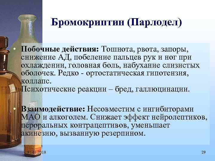 Бромокриптин (Парлодел) • Побочные действия: Тошнота, рвота, запоры, снижение АД, побеление пальцев рук и