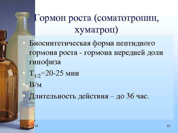Гормон роста (соматотропин, хуматроп) • Биосинтетическая форма пептидного гормона роста - гормона передней доли