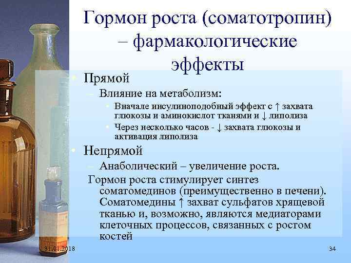 Гормон роста (соматотропин) – фармакологические эффекты • Прямой – Влияние на метаболизм: • Вначале