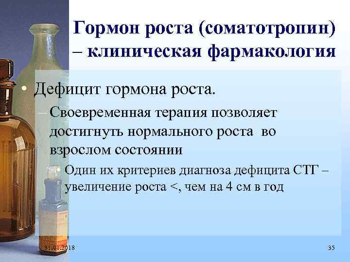 Гормон роста (соматотропин) – клиническая фармакология • Дефицит гормона роста. – Своевременная терапия позволяет