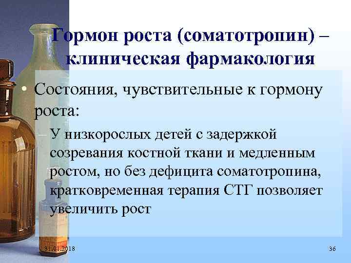 Гормон роста (соматотропин) – клиническая фармакология • Состояния, чувствительные к гормону роста: – У