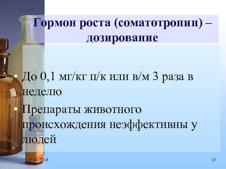 Гормон роста (соматотропин) – дозирование • До 0, 1 мг/кг п/к или в/м 3