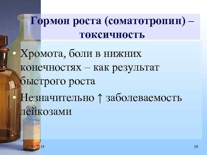 Гормон роста (соматотропин) – токсичность • Хромота, боли в нижних конечностях – как результат