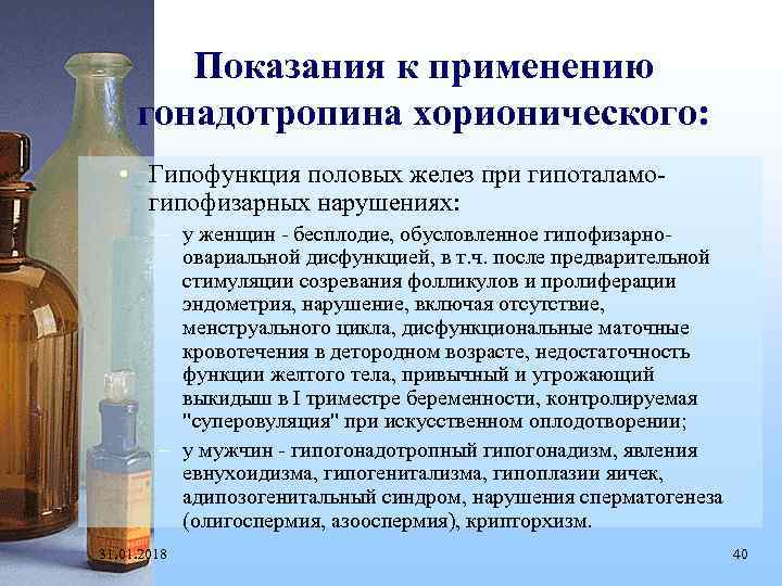 Показания к применению гонадотропина хорионического: • Гипофункция половых желез при гипоталамогипофизарных нарушениях: – у
