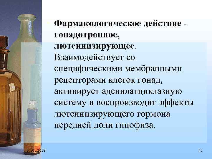  • Фармакологическое действие - гонадотропное, лютеинизирующее. Взаимодействует со специфическими мембранными рецепторами клеток гонад,