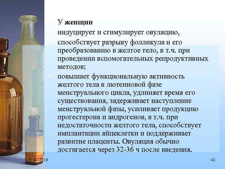  • У женщин • индуцирует и стимулирует овуляцию, • способствует разрыву фолликула и