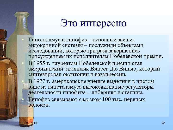 Это интересно • Гипоталамус и гипофиз – основные звенья эндокринной системы – послужили объектами