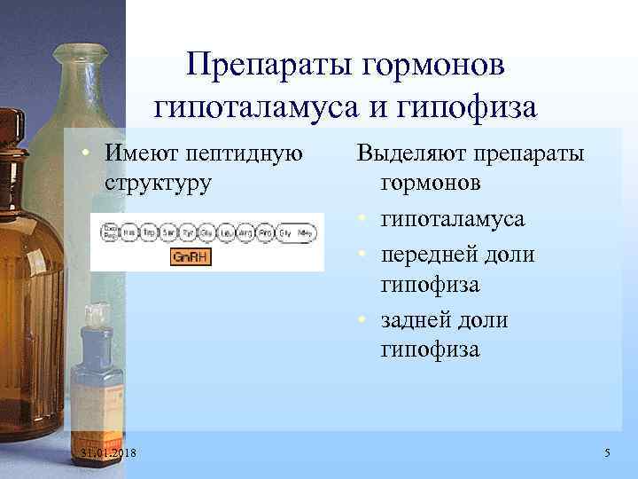Препараты гормонов гипоталамуса и гипофиза • Имеют пептидную структуру 31. 01. 2018 Выделяют препараты