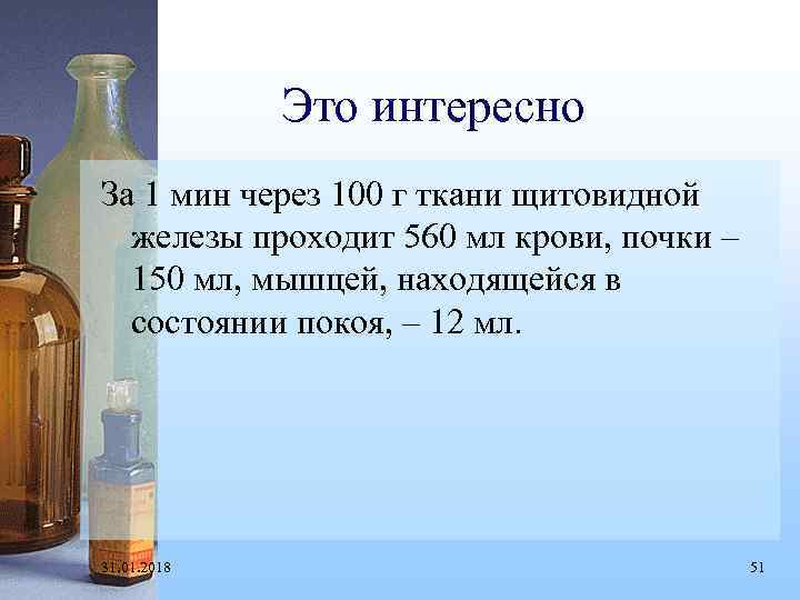 Это интересно За 1 мин через 100 г ткани щитовидной железы проходит 560 мл