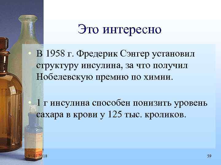 Это интересно • В 1958 г. Фредерик Сэнгер установил структуру инсулина, за что получил