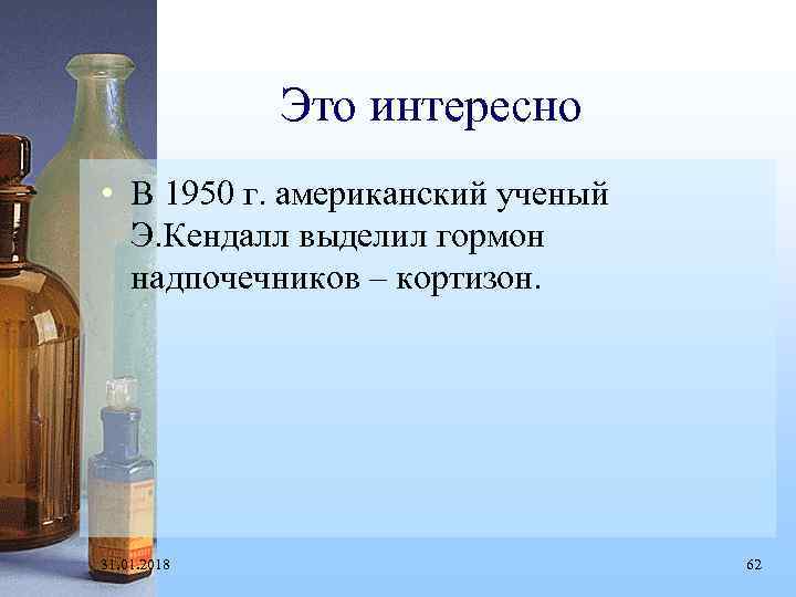Это интересно • В 1950 г. американский ученый Э. Кендалл выделил гормон надпочечников –