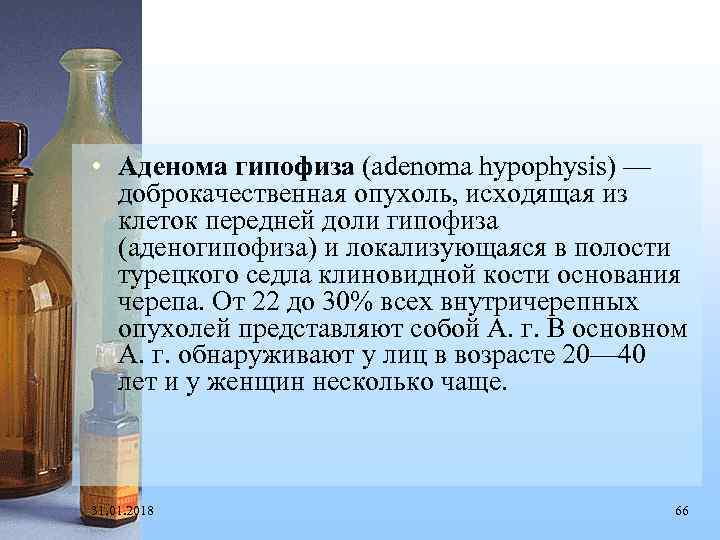  • Аденома гипофиза (adenoma hypophysis) — доброкачественная опухоль, исходящая из клеток передней доли