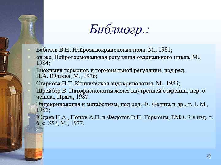 Библиогр. : • Бабичев В. Н. Нейроэндокринология пола. М. , 1981; • он же,