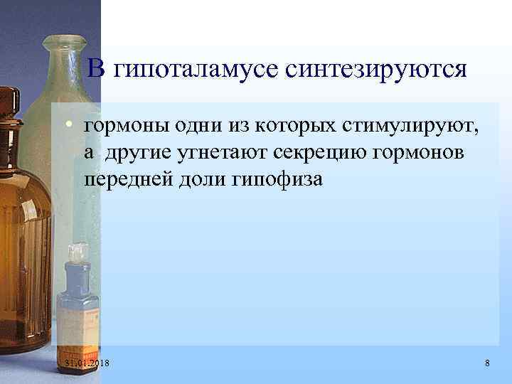 В гипоталамусе синтезируются • гормоны одни из которых стимулируют, а другие угнетают секрецию гормонов