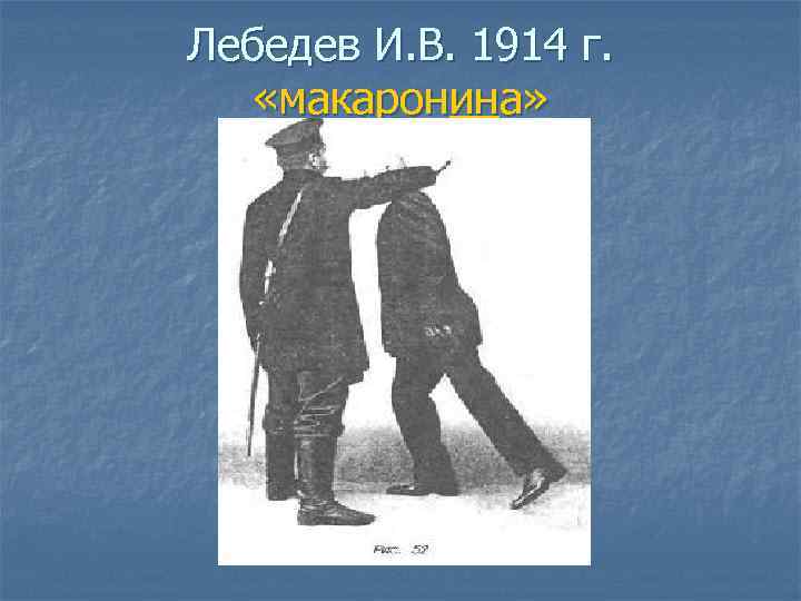 Лебедев И. В. 1914 г. «макаронина» 