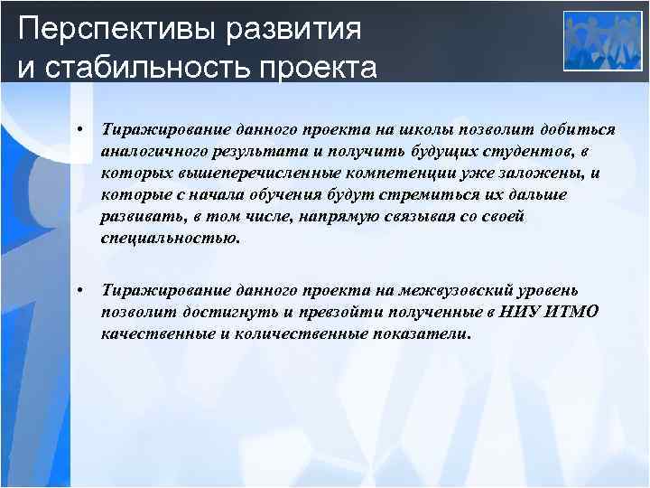 Перспективы развития и стабильность проекта • Тиражирование данного проекта на школы позволит добиться аналогичного