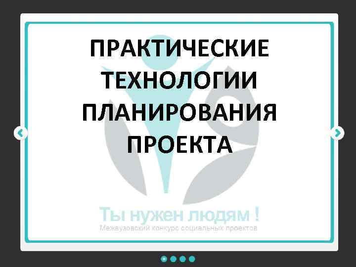 ПРАКТИЧЕСКИЕ ТЕХНОЛОГИИ ПЛАНИРОВАНИЯ ПРОЕКТА 