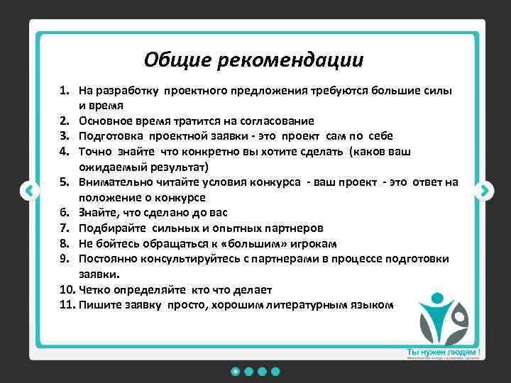 Общие рекомендации 1. На разработку проектного предложения требуются большие силы и время 2. Основное