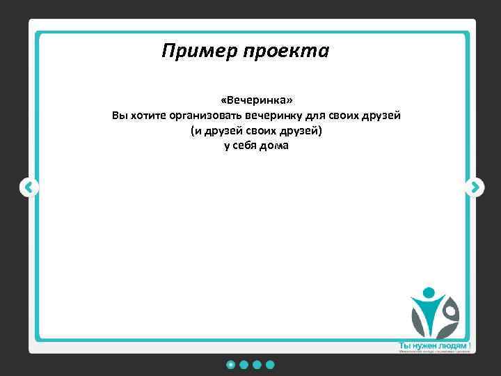 Пример проекта «Вечеринка» Вы хотите организовать вечеринку для своих друзей (и друзей своих друзей)