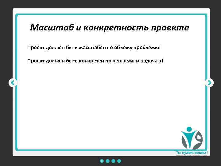 Масштаб и конкретность проекта Проект должен быть масштабен по объему проблемы! Проект должен быть