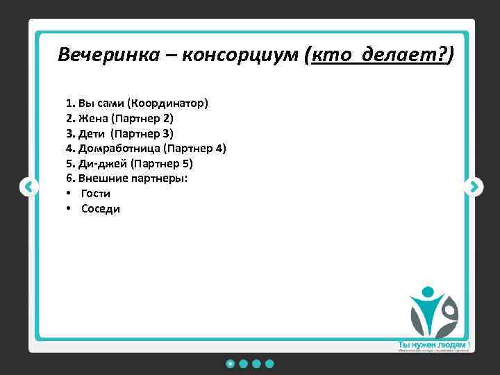 Вечеринка – консорциум (кто делает? ) 1. Вы сами (Координатор) 2. Жена (Партнер 2)