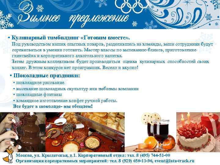  • Кулинарный тимбилдинг «Готовим вместе» . Под руководством наших опытных поваров, разделившись на