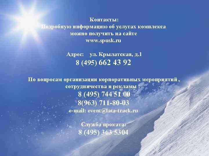  Контакты: Подробную информацию об услугах комплекса можно получить на сайте www. spusk. ru