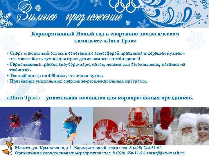  Корпоративный Новый год в спортивно-экологическом комплексе «Лата Трэк» • Спорт и активный отдых