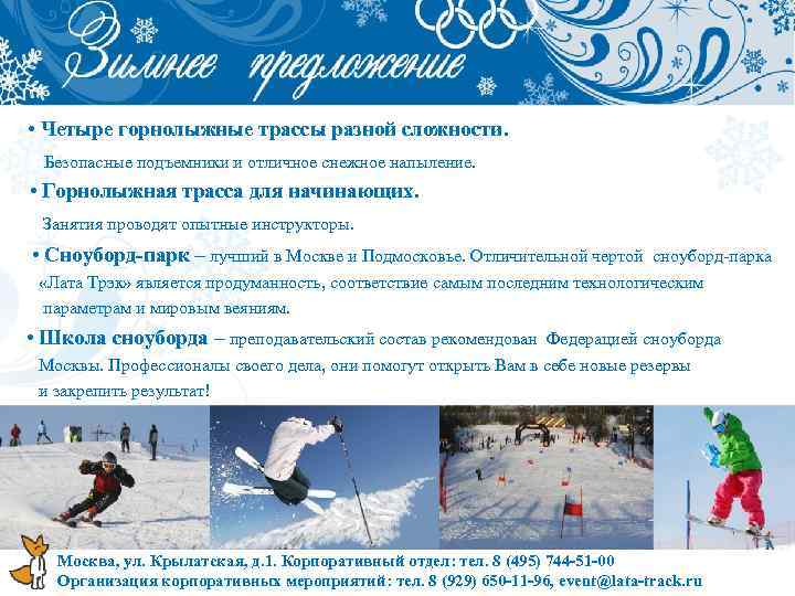  • Четыре горнолыжные трассы разной сложности. Безопасные подъемники и отличное снежное напыление. •