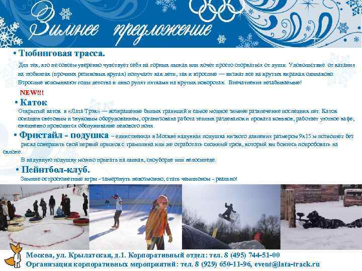  • Тюбинговая трасса. Для тех, кто не совсем уверенно чувствует себя на горных