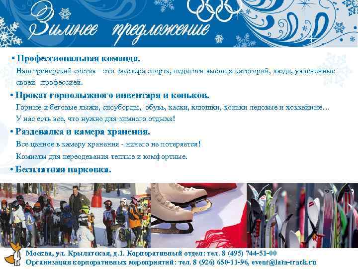  • Профессиональная команда. Наш тренерский состав – это мастера спорта, педагоги высших категорий,