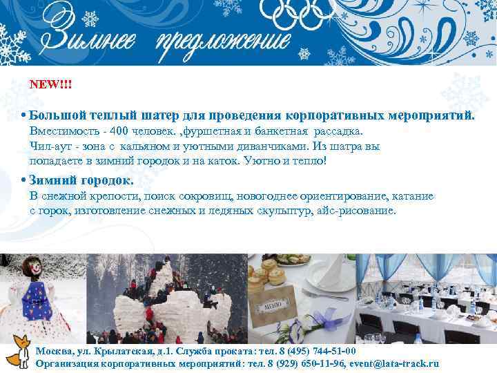  NEW!!! • Большой теплый шатер для проведения корпоративных мероприятий. Вместимость - 400 человек.