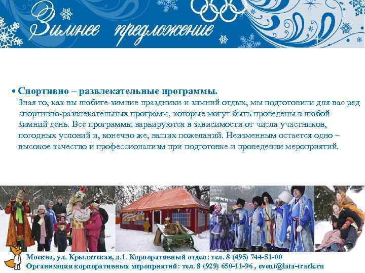  • Спортивно – развлекательные программы. Зная то, как вы любите зимние праздники и