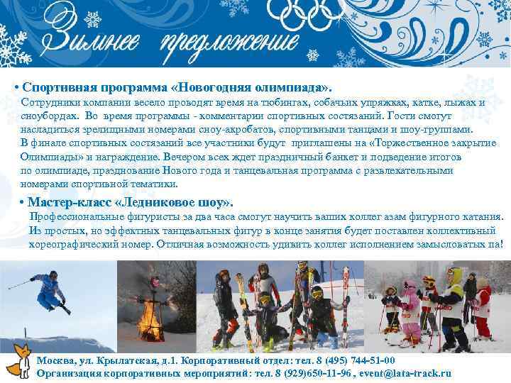  • Спортивная программа «Новогодняя олимпиада» . Сотрудники компании весело проводят время на тюбингах,