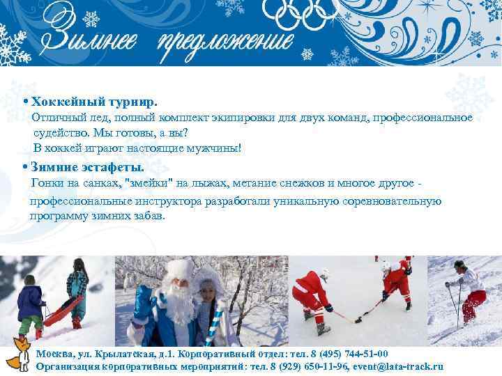  • Хоккейный турнир. Отличный лед, полный комплект экипировки для двух команд, профессиональное судейство.