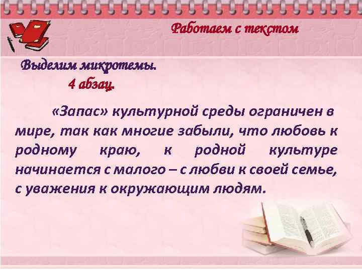 Работаем с текстом Выделим микротемы. 4 абзац. «Запас» культурной среды ограничен в мире, так