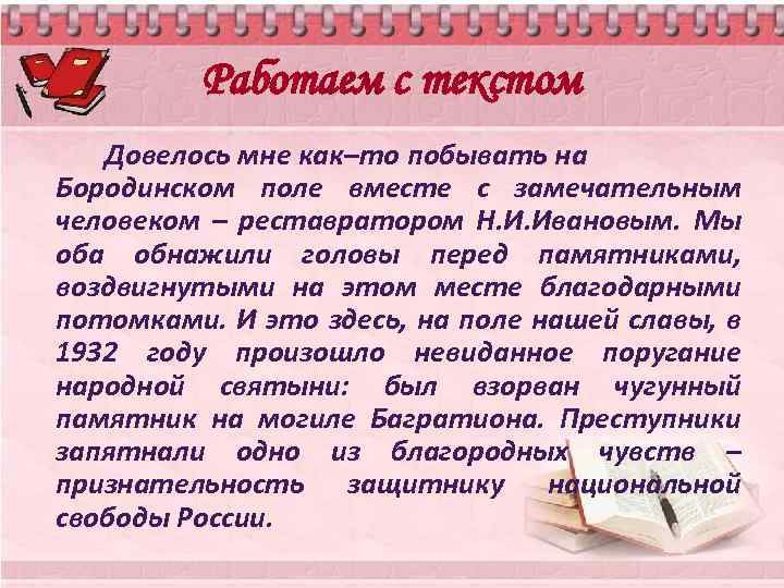 Работаем с текстом Довелось мне как–то побывать на Бородинском поле вместе с замечательным человеком
