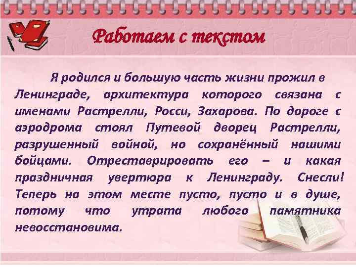 Работаем с текстом Я родился и большую часть жизни прожил в Ленинграде, архитектура которого