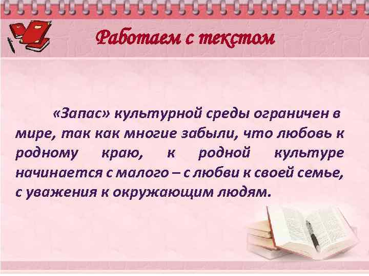 Работаем с текстом «Запас» культурной среды ограничен в мире, так как многие забыли, что