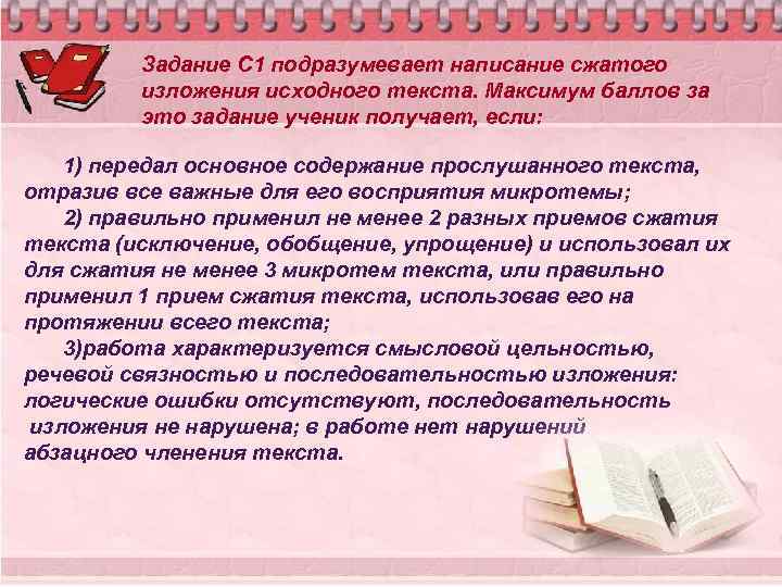 Задание С 1 подразумевает написание сжатого изложения исходного текста. Максимум баллов за это задание